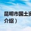 昆明市國土資源局（關(guān)于昆明市國土資源局的介紹）