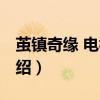 繭鎮(zhèn)奇緣 電視?。P(guān)于繭鎮(zhèn)奇緣 電視劇的介紹）