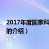 2017年度國家科學(xué)技術(shù)獎（關(guān)于2017年度國家科學(xué)技術(shù)獎的介紹）