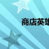商店英雄（關(guān)于商店英雄的介紹）