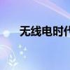 無線電時代（關(guān)于無線電時代的介紹）