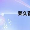 姜久春（關(guān)于姜久春的介紹）