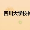 四川大學(xué)校長(zhǎng)（關(guān)于四川大學(xué)校長(zhǎng)的介紹）