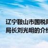 遼寧鞍山市國稅局原局長劉光明（關(guān)于遼寧鞍山市國稅局原局長劉光明的介紹）