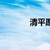 清平愿（關(guān)于清平愿的介紹）