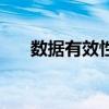 數(shù)據(jù)有效性（關(guān)于數(shù)據(jù)有效性的介紹）