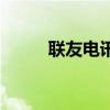 聯(lián)友電訊（關(guān)于聯(lián)友電訊的介紹）