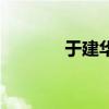 于建華（關(guān)于于建華的介紹）
