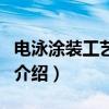 電泳涂裝工藝流程（關(guān)于電泳涂裝工藝流程的介紹）