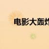 電影大轟炸（關(guān)于電影大轟炸的介紹）