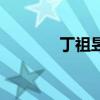 丁祖昱（關(guān)于丁祖昱的介紹）