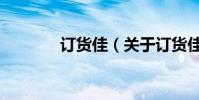 訂貨佳(關(guān)于訂貨佳的介紹)