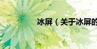 冰屏(關(guān)于冰屏的介紹)