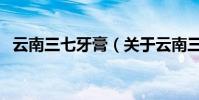 云南三七牙膏(關(guān)于云南三七牙膏的介紹)