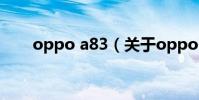 oppo a83(關于oppo a83的介紹)