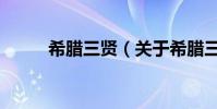 希臘三賢(關于希臘三賢的介紹)