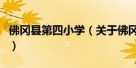 佛岡縣第四小學(xué)(關(guān)于佛岡縣第四小學(xué)的介紹)