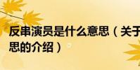 反串演員是什么意思(關(guān)于反串演員是什么意思的介紹)