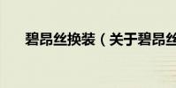 碧昂絲換裝(關于碧昂絲換裝的介紹)