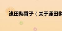 逢田梨香子(關(guān)于逢田梨香子的介紹)