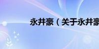 永井豪(關于永井豪的介紹)