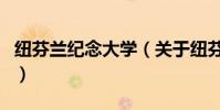 紐芬蘭紀(jì)念大學(xué)(關(guān)于紐芬蘭紀(jì)念大學(xué)的介紹)