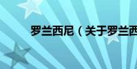 羅蘭西尼(關(guān)于羅蘭西尼的介紹)