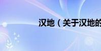 漢地(關(guān)于漢地的介紹)