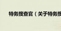 特務(wù)搜查官(關(guān)于特務(wù)搜查官的介紹)