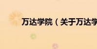 萬(wàn)達(dá)學(xué)院(關(guān)于萬(wàn)達(dá)學(xué)院的介紹)