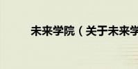 未來學(xué)院(關(guān)于未來學(xué)院的介紹)
