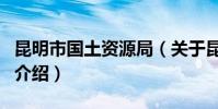 昆明市國土資源局(關(guān)于昆明市國土資源局的介紹)