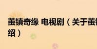 繭鎮(zhèn)奇緣 電視劇(關(guān)于繭鎮(zhèn)奇緣 電視劇的介紹)