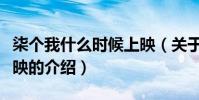 柒個(gè)我什么時(shí)候上映(關(guān)于柒個(gè)我什么時(shí)候上映的介紹)