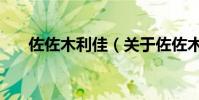 佐佐木利佳(關(guān)于佐佐木利佳的介紹)