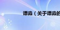 譚淼(關(guān)于譚淼的介紹)