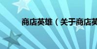商店英雄(關(guān)于商店英雄的介紹)