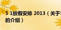 5 1放假安排 2013(關(guān)于5 1放假安排 2013的介紹)