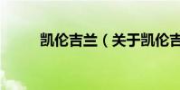 凱倫吉蘭(關(guān)于凱倫吉蘭的介紹)