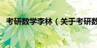 考研數(shù)學(xué)李林(關(guān)于考研數(shù)學(xué)李林的介紹)