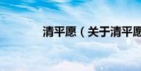 清平愿(關(guān)于清平愿的介紹)