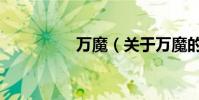 萬魔(關(guān)于萬魔的介紹)