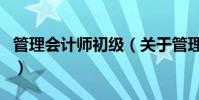 管理會(huì)計(jì)師初級(jí)(關(guān)于管理會(huì)計(jì)師初級(jí)的介紹)