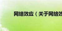 網(wǎng)絡(luò)效應(yīng)(關(guān)于網(wǎng)絡(luò)效應(yīng)的介紹)