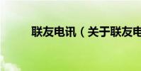 聯(lián)友電訊(關(guān)于聯(lián)友電訊的介紹)