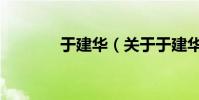 于建華(關(guān)于于建華的介紹)