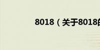 8018(關(guān)于8018的介紹)