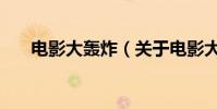 電影大轟炸(關(guān)于電影大轟炸的介紹)