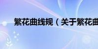 繁花曲線規(guī)(關(guān)于繁花曲線規(guī)的介紹)