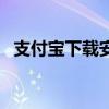 支付寶下載安裝到手機(jī)（支付寶下載安裝）